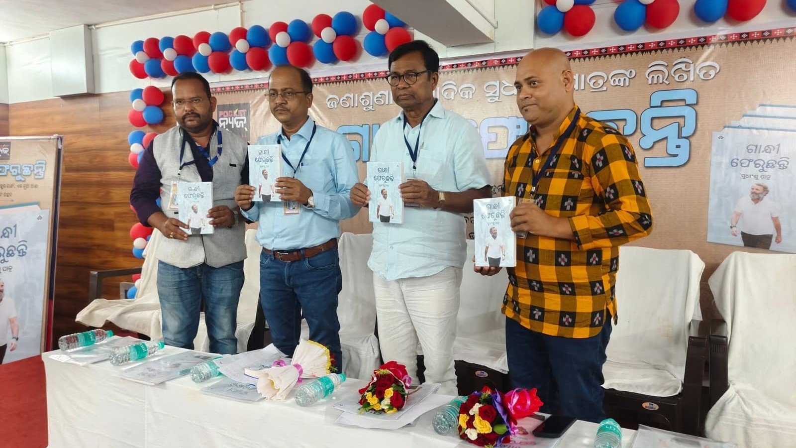 ଗାନ୍ଧୀ ଫେରୁଛନ୍ତି ପୁସ୍ତକ ଲୋକର୍ପଣ