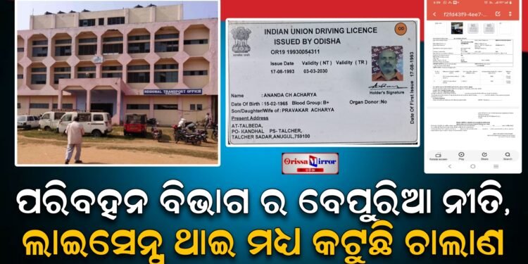 ପରିବହନ ବିଭାଗ ର ବେପୁରିଆ ନୀତି