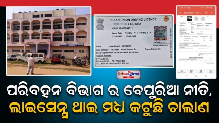 ପରିବହନ ବିଭାଗ ର ବେପୁରିଆ ନୀତି