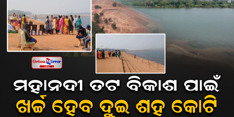 ମହାନଦୀ ତଟ ବିକାଶ ପାଇଁ ଖର୍ଚ୍ଚ ହେବ ଦୁଇ ଶହ କୋଟି