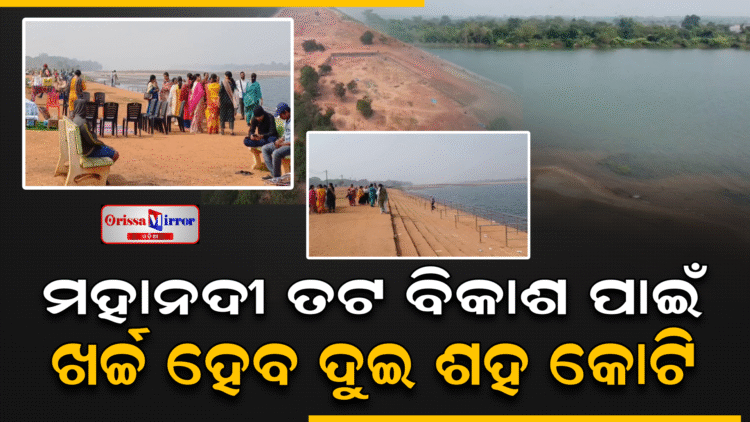 ମହାନଦୀ ତଟ ବିକାଶ ପାଇଁ ଖର୍ଚ୍ଚ ହେବ ଦୁଇ ଶହ କୋଟି