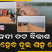 ମହାନଦୀ ତଟ ବିକାଶ ପାଇଁ ଖର୍ଚ୍ଚ ହେବ ଦୁଇ ଶହ କୋଟି
