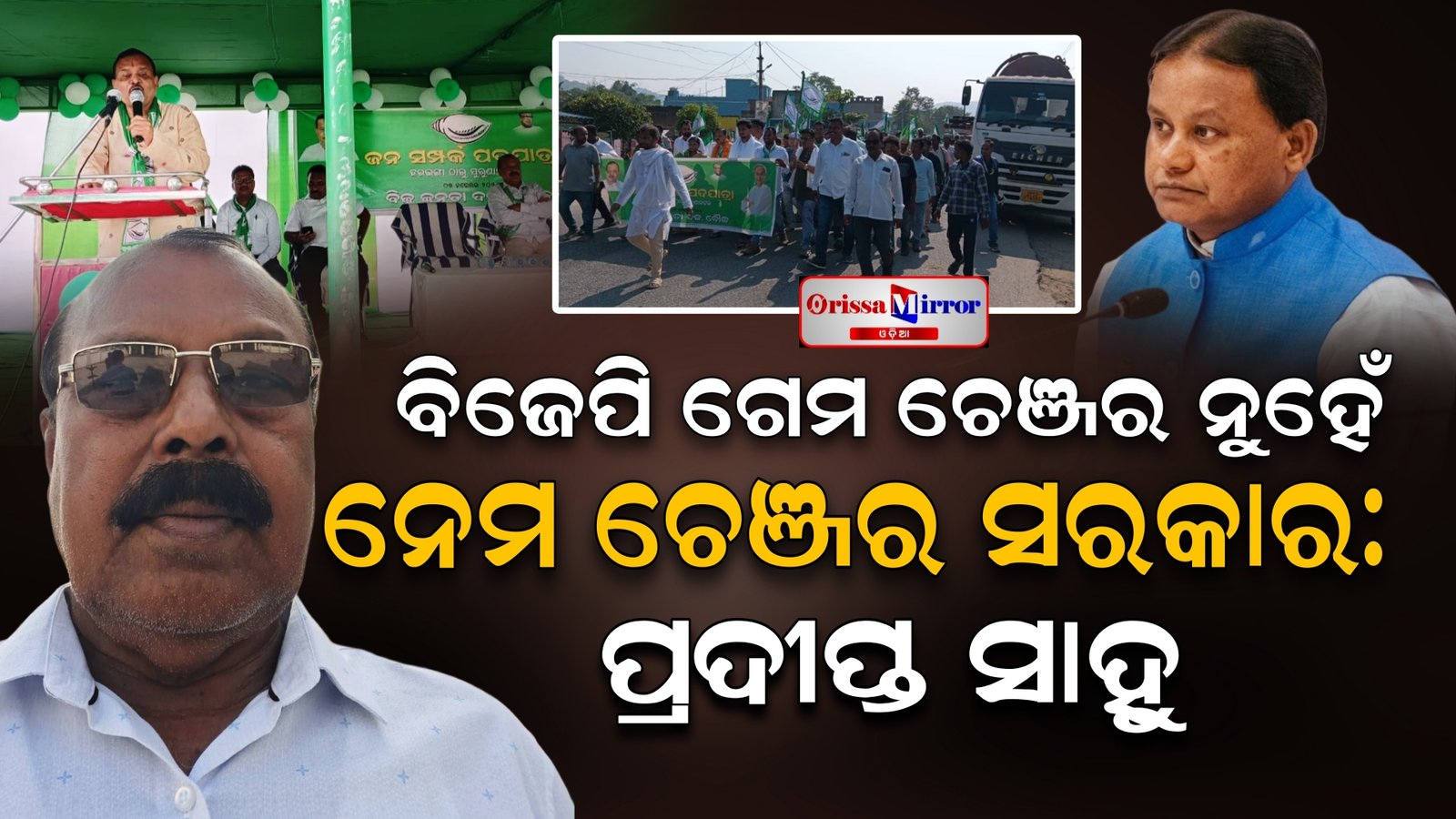 ବିଜେଡ଼ି ଜନସମ୍ପର୍କ ପଦଯାତ୍ରା