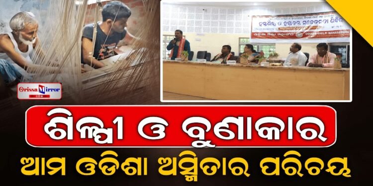 ଓଡ଼ିଶା ଶିଳ୍ପୀ ମହାସଂଘ ପକ୍ଷରୁ ହସ୍ତତନ୍ତ ଓ ହସ୍ତଶିଳ୍ପ ସଚେତନତା ଶିବିର