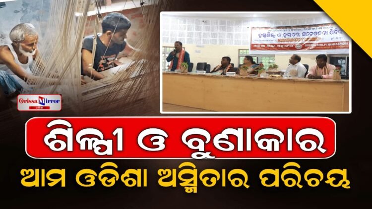 ଓଡ଼ିଶା ଶିଳ୍ପୀ ମହାସଂଘ ପକ୍ଷରୁ ହସ୍ତତନ୍ତ ଓ ହସ୍ତଶିଳ୍ପ ସଚେତନତା ଶିବିର