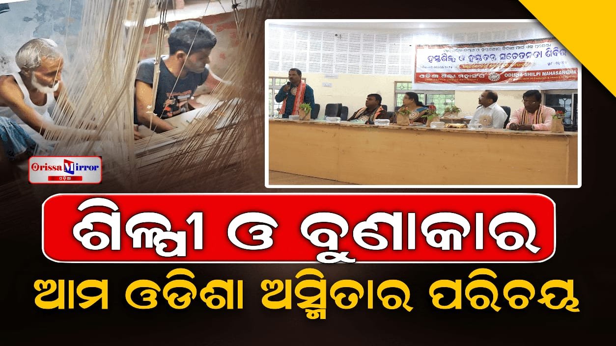 ଓଡ଼ିଶା ଶିଳ୍ପୀ ମହାସଂଘ ପକ୍ଷରୁ ହସ୍ତତନ୍ତ ଓ ହସ୍ତଶିଳ୍ପ ସଚେତନତା ଶିବିର