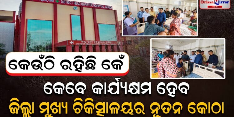 କେବେ କାର୍ଯ୍ୟକ୍ଷମ ହେବ ଜିଲ୍ଲା ମୁଖ୍ୟ ଚିକିତ୍ସାଳୟର ନୂତନ କୋଠା ?