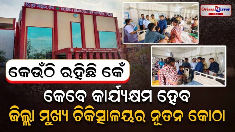 କେବେ କାର୍ଯ୍ୟକ୍ଷମ ହେବ ଜିଲ୍ଲା ମୁଖ୍ୟ ଚିକିତ୍ସାଳୟର ନୂତନ କୋଠା ?