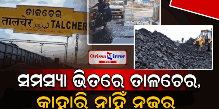 ସମସ୍ଯା ଘେରରେ ତାଳଚେର