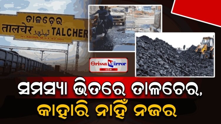 ସମସ୍ଯା ଘେରରେ ତାଳଚେର