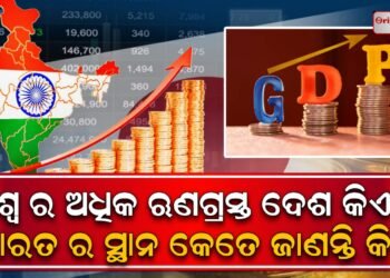 ବିଶ୍ବର ସବୁଠାରୁ ଅଧିକ ଋଣଗ୍ରସ୍ତ ଦେଶ କିଏ?