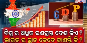 ବିଶ୍ବର ସବୁଠାରୁ ଅଧିକ ଋଣଗ୍ରସ୍ତ ଦେଶ କିଏ?