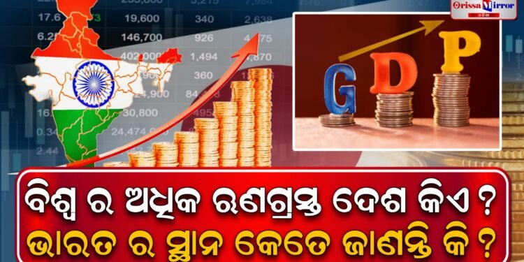 ବିଶ୍ବର ସବୁଠାରୁ ଅଧିକ ଋଣଗ୍ରସ୍ତ ଦେଶ କିଏ?