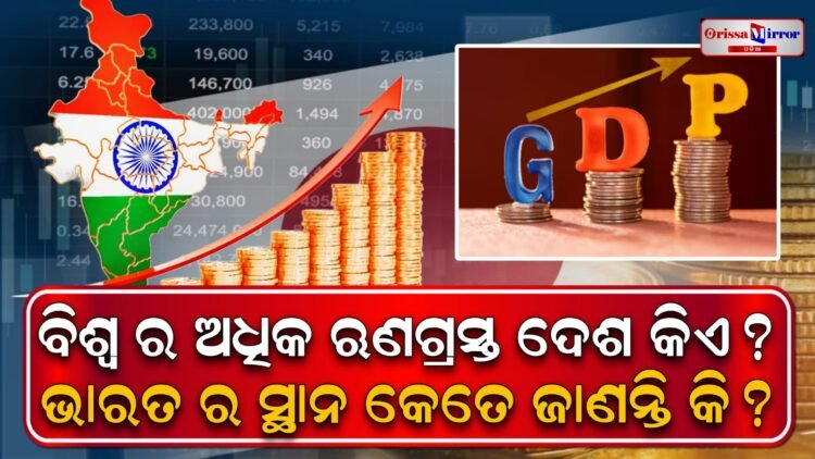 ବିଶ୍ବର ସବୁଠାରୁ ଅଧିକ ଋଣଗ୍ରସ୍ତ ଦେଶ କିଏ?