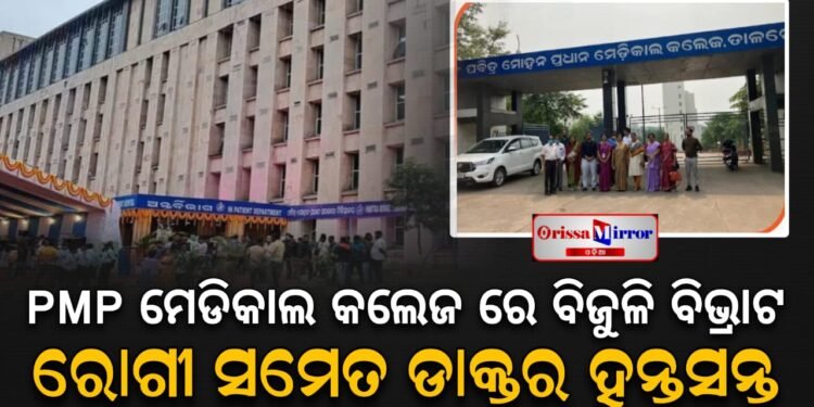 PMP ମେଡ଼ିକାଲ କଲେଜରେ ବାରମ୍ବାର ବିଦ୍ୟୁତ୍ କାଟ