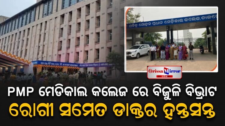 PMP ମେଡ଼ିକାଲ କଲେଜରେ ବାରମ୍ବାର ବିଦ୍ୟୁତ୍ କାଟ