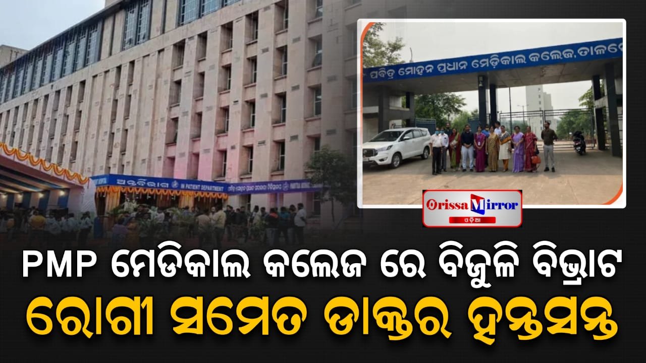 PMP ମେଡ଼ିକାଲ କଲେଜରେ ବାରମ୍ବାର ବିଦ୍ୟୁତ୍ କାଟ