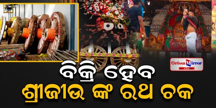 ବିକ୍ରି ହେବ ବିଶ୍ବପ୍ରସିଦ୍ଧ ପୁରୀ ରଥଯାଚ୍ରାରେ ବ୍ୟବହୃତ ରଥ ଅଂଶ