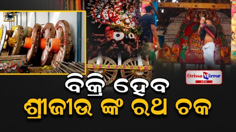 ବିକ୍ରି ହେବ ବିଶ୍ବପ୍ରସିଦ୍ଧ ପୁରୀ ରଥଯାଚ୍ରାରେ ବ୍ୟବହୃତ ରଥ ଅଂଶ