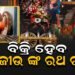 ବିକ୍ରି ହେବ ବିଶ୍ବପ୍ରସିଦ୍ଧ ପୁରୀ ରଥଯାଚ୍ରାରେ ବ୍ୟବହୃତ ରଥ ଅଂଶ