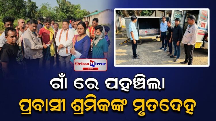 ଗାଁରେ ପହଞ୍ଚିଲା ପ୍ରବାସୀ ଶ୍ରମିକଙ୍କ ମୃତଦେହ