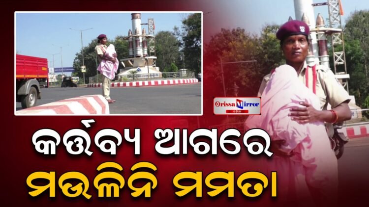 କର୍ତ୍ତବ୍ୟ ଆଗରେ ମଉଳିନି ମମତା