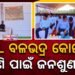 ଏମସିଏଲ ର ବଳଭଦ୍ର ଖୋଲାମୁହଁ କୋଇଲା ଖଣି ପାଇଁ ଜନ ଶୁଣାଣି ଅନୁଷ୍ଠିତ
