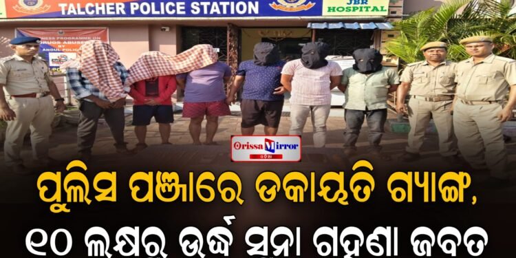 ପୁଲିସ ପଞ୍ଜାରେ ଡକାୟତି ଗ୍ୟାଙ୍ଗ