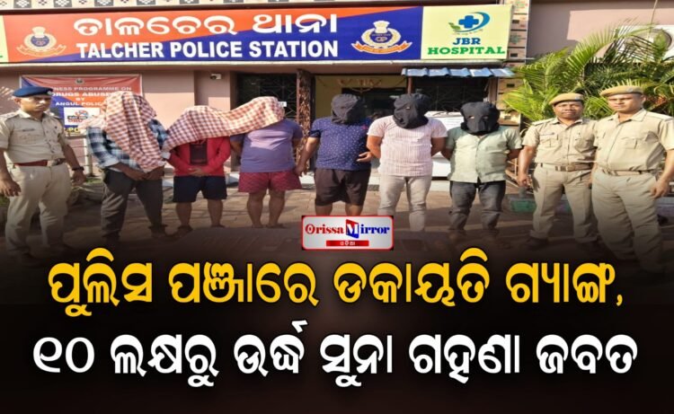 ପୁଲିସ ପଞ୍ଜାରେ ଡକାୟତି ଗ୍ୟାଙ୍ଗ