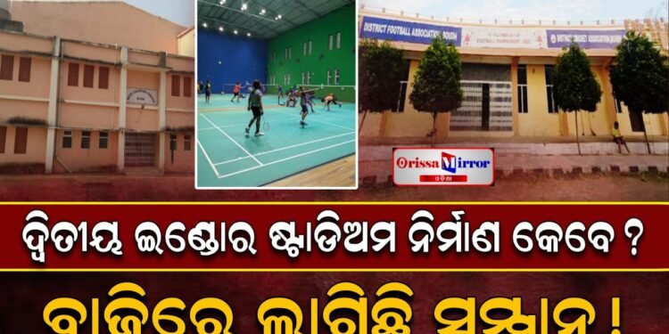 ଦ୍ଵିତୀୟ ଇନଡୋର ଷ୍ଟାଡିଅମ ନିର୍ମାଣ କେବେ?