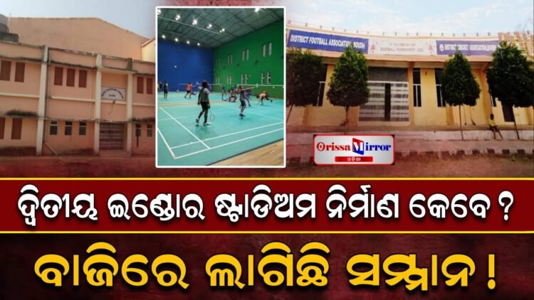 ଦ୍ଵିତୀୟ ଇନଡୋର ଷ୍ଟାଡିଅମ ନିର୍ମାଣ କେବେ?
