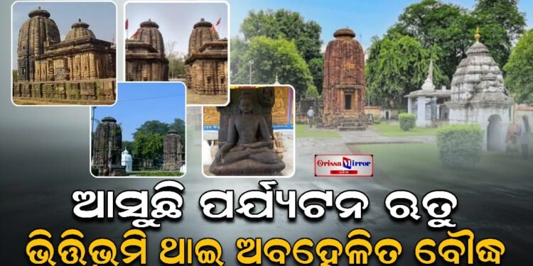 ଆସୁଛି ପର୍ଯ୍ୟଟନ ଋତୁ