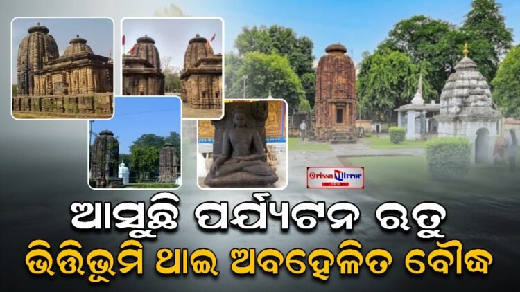 ଆସୁଛି ପର୍ଯ୍ୟଟନ ଋତୁ