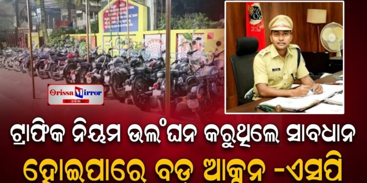 ଟ୍ରାଫିକ ନିୟମ ଉଲଙ୍ଘନକାରୀ ଗାଡ଼ି ଚାଳକଙ୍କୁ ଛଡ଼ା ଯିବ ନାହିଁ