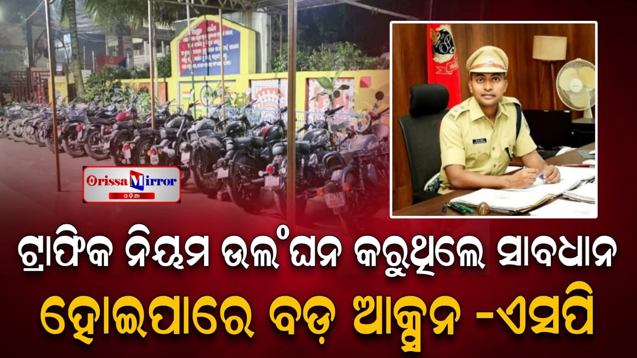 ଟ୍ରାଫିକ ନିୟମ ଉଲଙ୍ଘନକାରୀ ଗାଡ଼ି ଚାଳକଙ୍କୁ ଛଡ଼ା ଯିବ ନାହିଁ