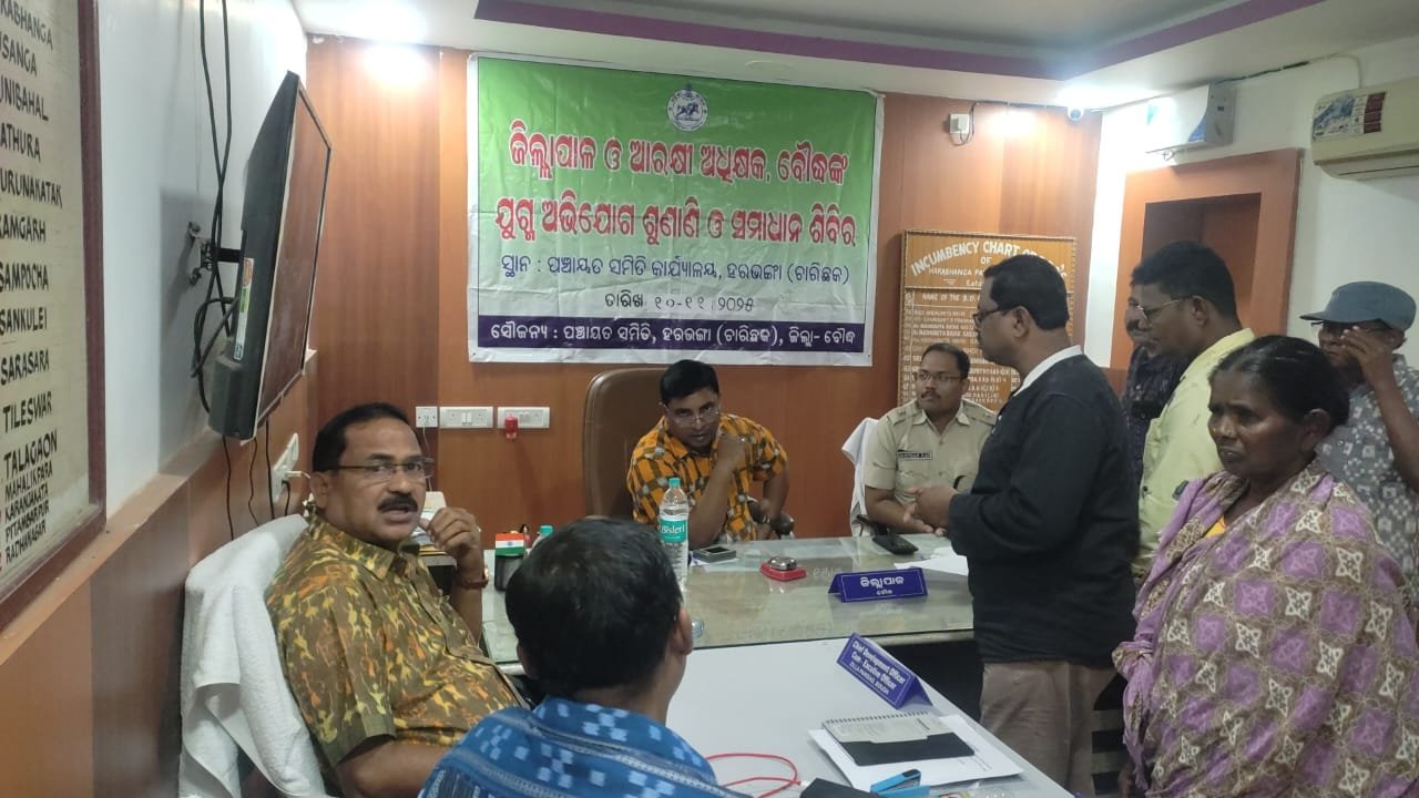 ଜିଲ୍ଲାପାଳ ଓ ଆରକ୍ଷୀ ଅଧୀକ୍ଷକଙ୍କ ଯୁଗ୍ମ ଜନଶୁଣାଣୀ ଶିବିର