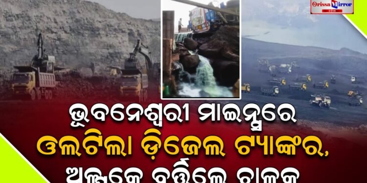 ଭୂବନେଶ୍ୱରୀ ମାଇନ୍ସରେ ଓଲଟିଲା ଡ଼ିଜେଲ ଟ୍ୟାଙ୍କର