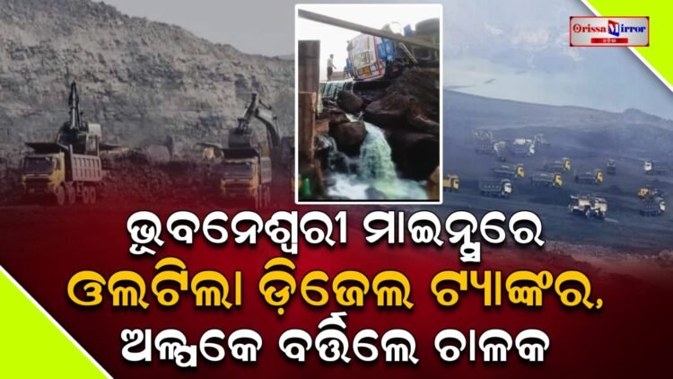 ଭୂବନେଶ୍ୱରୀ ମାଇନ୍ସରେ ଓଲଟିଲା ଡ଼ିଜେଲ ଟ୍ୟାଙ୍କର