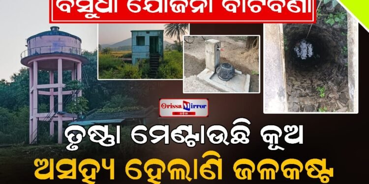 ବସୁଧା ଯୋଜନା ବାଟବଣା