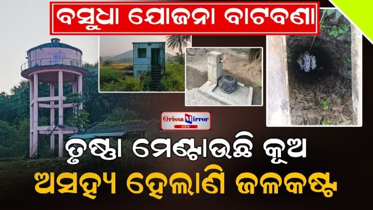 ବସୁଧା ଯୋଜନା ବାଟବଣା