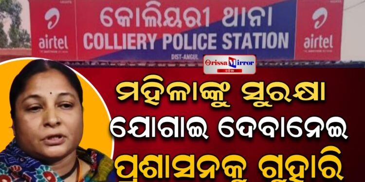 ମହିଳାଙ୍କୁ ସୁରକ୍ଷା ଯୋଗାଇ ଦେବାନେଇ ପ୍ରଶାସନକୁ ନିବେଦନ