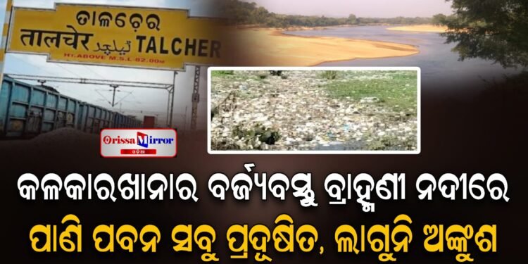 କଳକାରଖାନାରୁ ନିର୍ଗତ ବର୍ଜ୍ୟବସ୍ତୁ ଏବେ ବ୍ରାହ୍ମଣୀରେ