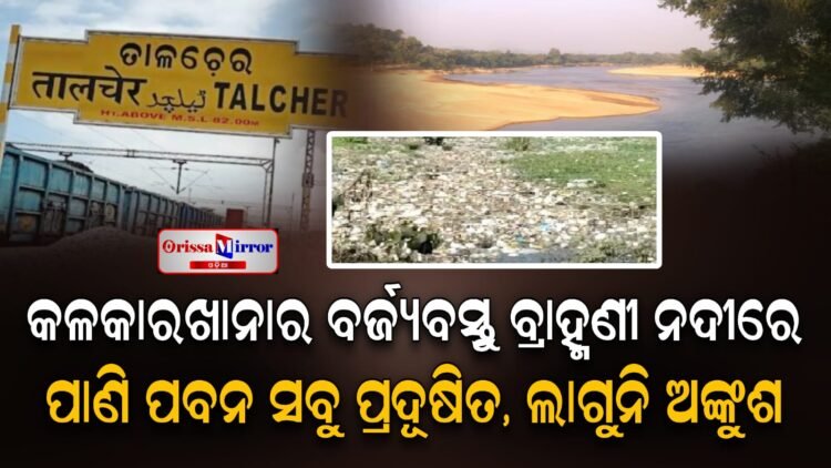 କଳକାରଖାନାରୁ ନିର୍ଗତ ବର୍ଜ୍ୟବସ୍ତୁ ଏବେ ବ୍ରାହ୍ମଣୀରେ