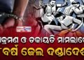 ମରଣାନ୍ତକ ଆକ୍ରମଣ ଓ ଡକାୟତି ମାମଲାରେ ୮ ବର୍ଷ ଜେଲ ଦଣ୍ଡାଦେଶ