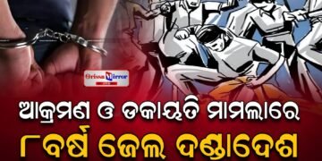 ମରଣାନ୍ତକ ଆକ୍ରମଣ ଓ ଡକାୟତି ମାମଲାରେ ୮ ବର୍ଷ ଜେଲ ଦଣ୍ଡାଦେଶ