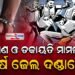 ମରଣାନ୍ତକ ଆକ୍ରମଣ ଓ ଡକାୟତି ମାମଲାରେ ୮ ବର୍ଷ ଜେଲ ଦଣ୍ଡାଦେଶ