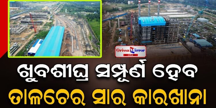 ତାଳଚେର ସାର କାରଖାନା ନିର୍ମାଣ