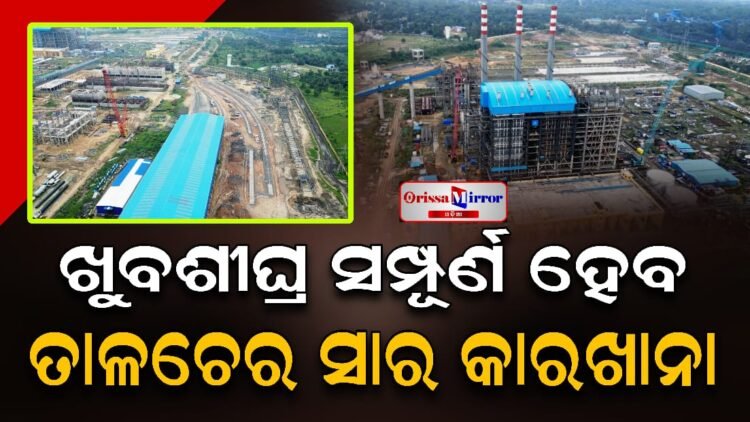 ତାଳଚେର ସାର କାରଖାନା ନିର୍ମାଣ